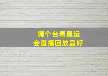 哪个台看奥运会直播回放最好