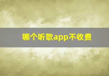 哪个听歌app不收费