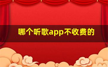 哪个听歌app不收费的