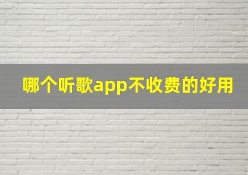 哪个听歌app不收费的好用