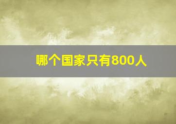 哪个国家只有800人