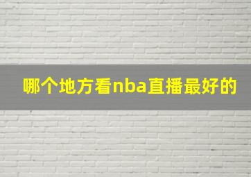 哪个地方看nba直播最好的