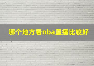 哪个地方看nba直播比较好