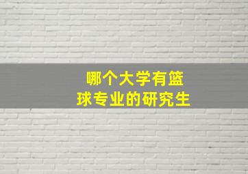 哪个大学有篮球专业的研究生