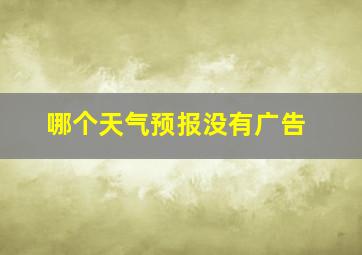 哪个天气预报没有广告