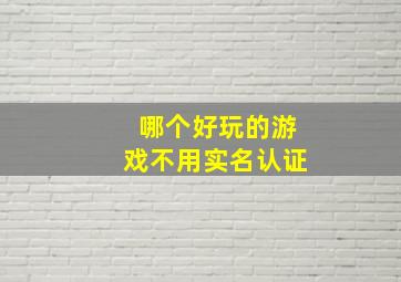 哪个好玩的游戏不用实名认证