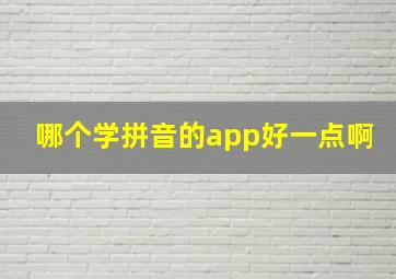 哪个学拼音的app好一点啊