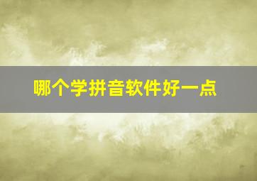 哪个学拼音软件好一点