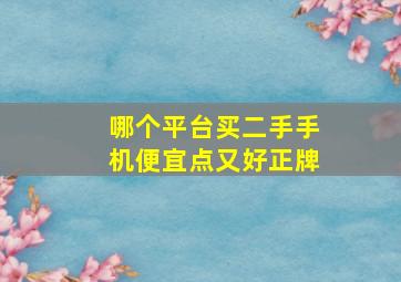 哪个平台买二手手机便宜点又好正牌