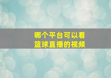 哪个平台可以看篮球直播的视频