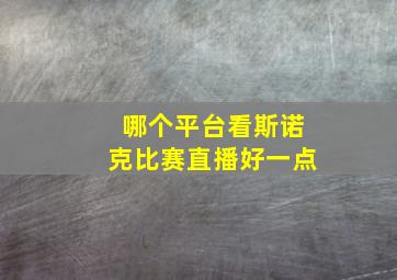 哪个平台看斯诺克比赛直播好一点