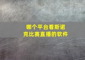 哪个平台看斯诺克比赛直播的软件