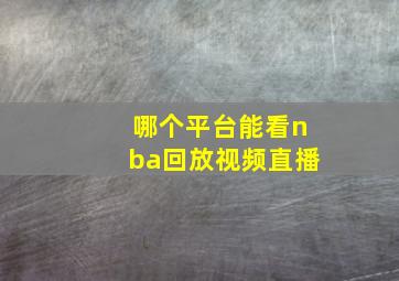 哪个平台能看nba回放视频直播