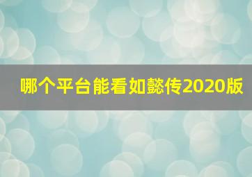 哪个平台能看如懿传2020版