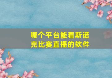 哪个平台能看斯诺克比赛直播的软件