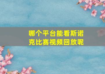 哪个平台能看斯诺克比赛视频回放呢