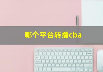 哪个平台转播cba