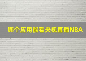 哪个应用能看央视直播NBA