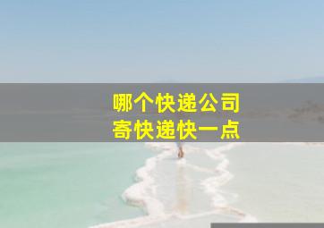 哪个快递公司寄快递快一点