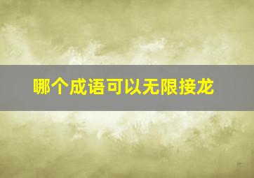 哪个成语可以无限接龙