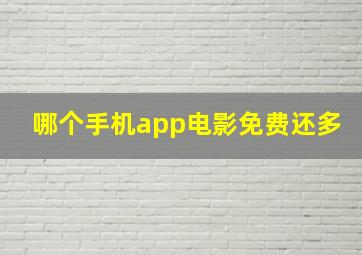 哪个手机app电影免费还多