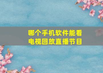 哪个手机软件能看电视回放直播节目