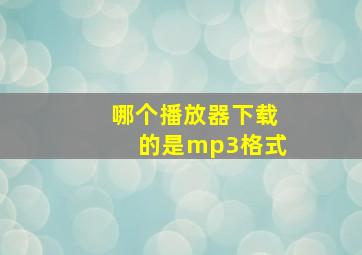 哪个播放器下载的是mp3格式