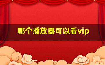 哪个播放器可以看vip