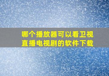 哪个播放器可以看卫视直播电视剧的软件下载