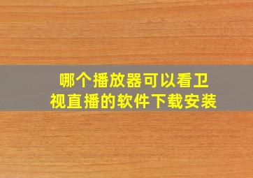 哪个播放器可以看卫视直播的软件下载安装