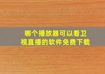 哪个播放器可以看卫视直播的软件免费下载