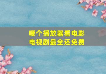 哪个播放器看电影电视剧最全还免费