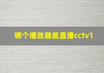 哪个播放器能直播cctv1