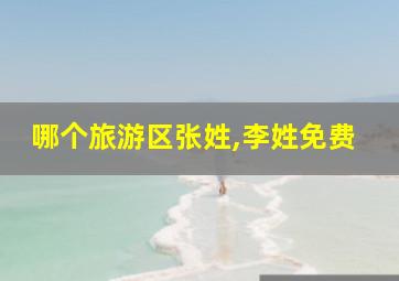 哪个旅游区张姓,李姓免费