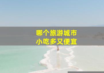 哪个旅游城市小吃多又便宜