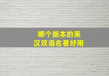 哪个版本的英汉双语名著好用