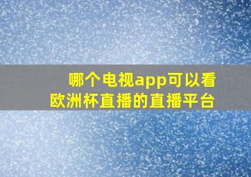 哪个电视app可以看欧洲杯直播的直播平台