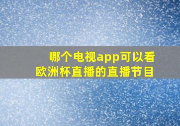 哪个电视app可以看欧洲杯直播的直播节目