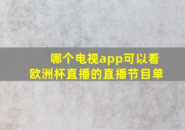 哪个电视app可以看欧洲杯直播的直播节目单