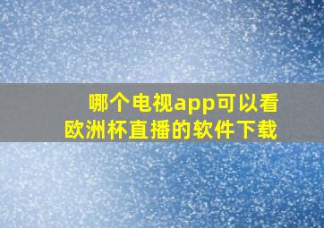 哪个电视app可以看欧洲杯直播的软件下载