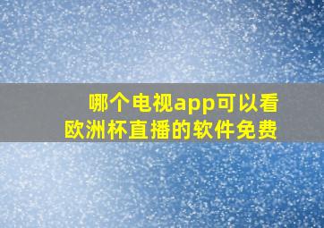 哪个电视app可以看欧洲杯直播的软件免费