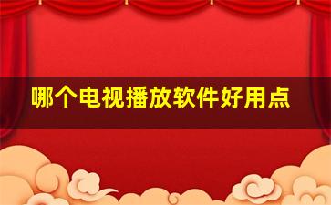 哪个电视播放软件好用点