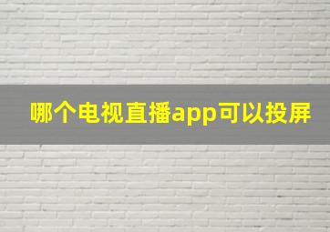 哪个电视直播app可以投屏