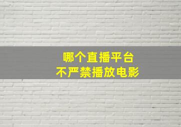 哪个直播平台不严禁播放电影