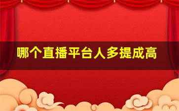 哪个直播平台人多提成高