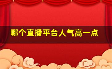 哪个直播平台人气高一点