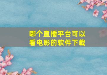 哪个直播平台可以看电影的软件下载