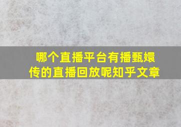 哪个直播平台有播甄嬛传的直播回放呢知乎文章