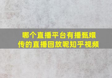 哪个直播平台有播甄嬛传的直播回放呢知乎视频