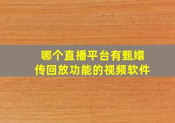 哪个直播平台有甄嬛传回放功能的视频软件